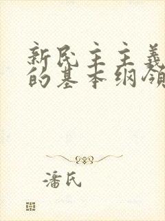 新民主主义革命的基本纲领的主要内容是什么