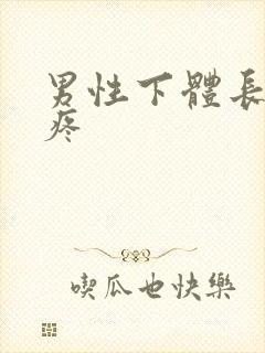 男性下体长疙瘩疼