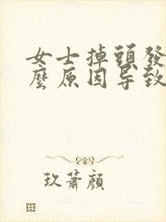 女士掉头发是什么原因导致的