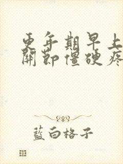 更年期早上手指关节僵硬疼是什么原因