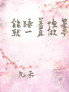 能睡着但是一睡就一直做梦