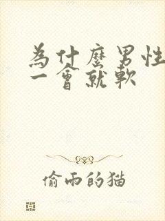 为什么男性勃起一会就软