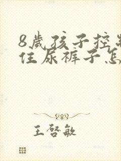 8岁孩子控制不住尿裤子怎么办