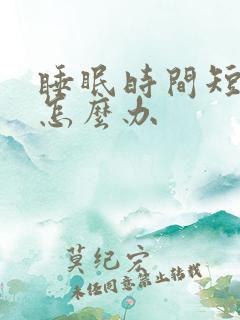 睡眠时间短早醒怎么办