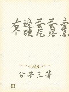 右边蛋蛋旁边有个硬疙瘩怎么回事