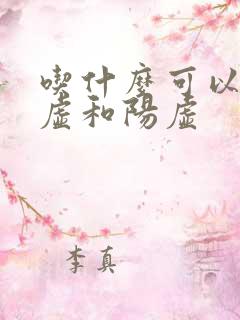 吃什么可以补阴虚和阳虚