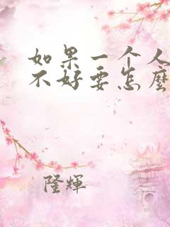 如果一个人运气不好要怎么转运