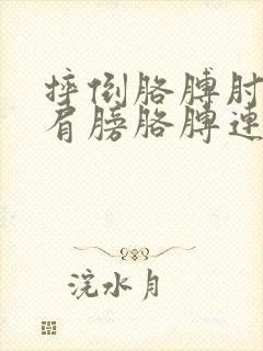 摔倒胳膊肘着地肩膀胳膊连接处疼