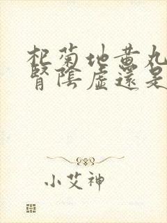 杞菊地黄丸是治肾阴虚还是阳虚