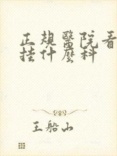 正规医院看男科挂什么科