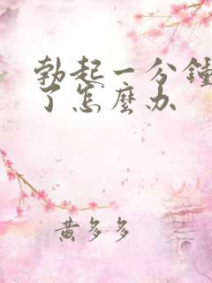 勃起一分钟就软了怎么办