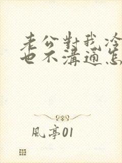 老公对我冷暴力也不沟通怎么办