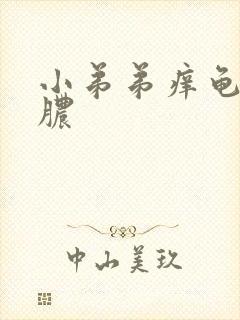 小弟弟痒龟头流脓