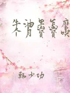 牛油果怎么给8个月宝宝吃