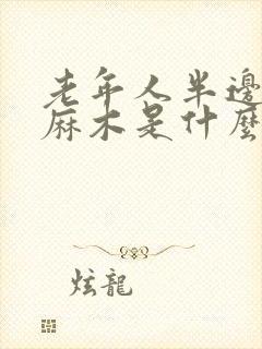 老年人半边身子麻木是什么原因