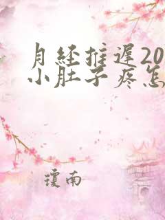 月经推迟20天小肚子疼怎么回事