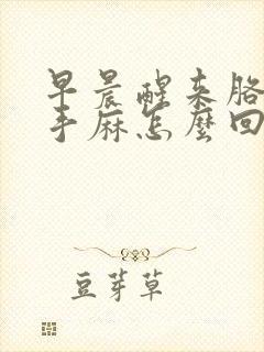 早晨醒来胳膊麻手麻怎么回事