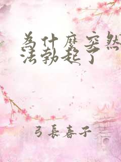 为什么突然就无法勃起了