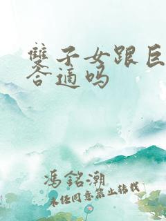 双子女跟巨蟹男合适吗