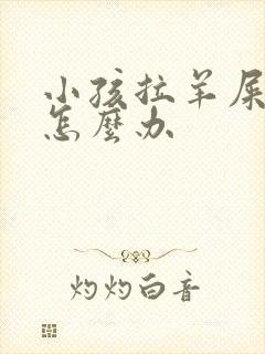 小孩拉羊屎蛋屎怎么办