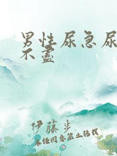 男性尿急尿频尿不尽