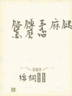 胳膊手麻腿脚麻怎么治