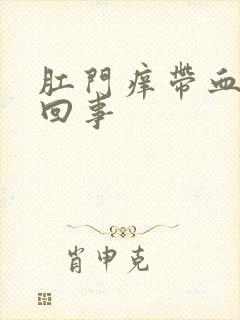 肛门痒带血怎么回事