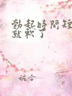 勃起时间短很快就软了