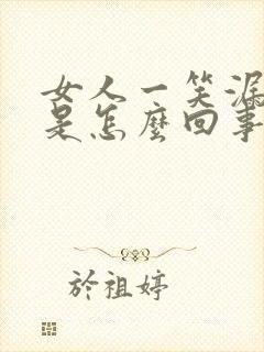 女人一笑漏了尿是怎么回事