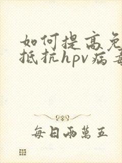 如何提高免疫力抵抗hpv病毒