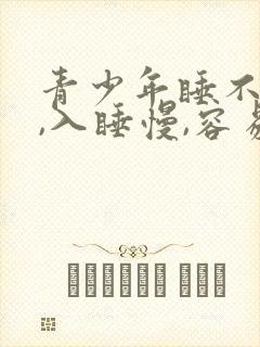 青少年睡不好觉,入睡慢,容易醒