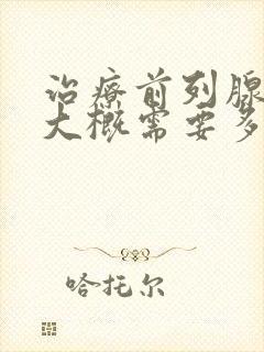 治疗前列腺肥大大概需要多少钱