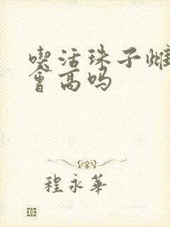 吃活珠子雌激素会高吗