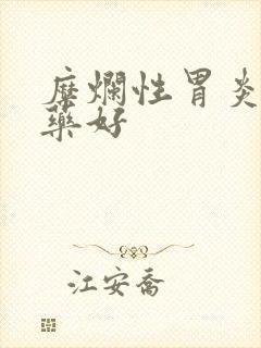 糜烂性胃炎吃啥药好