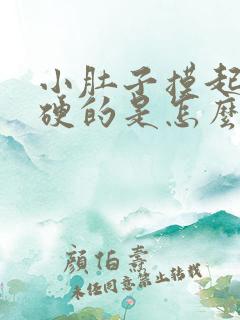 小肚子摸起来硬硬的是怎么回事