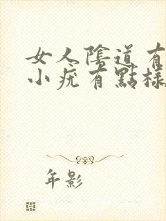 女人阴道有一个小疣有点样