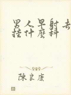 男人早射去医院挂什么科