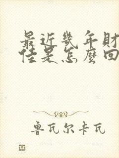 最近几年财运不佳是怎么回事