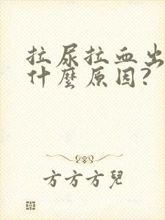 拉尿拉血出来是什么原因?