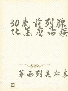 30岁前列腺钙化怎么治疗最好的方法