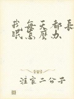 我每天都长期失眠怎么办