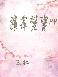 胆囊护理ppt课件免费