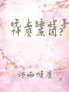 晚上睡醒手麻是什么原因?