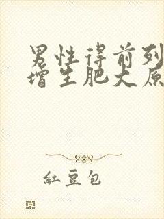 男性得前列腺有增生肥大原因