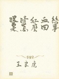 眼睛红血丝酸涩是怎么回事