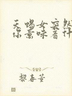 天蝎女突然不理你意味着什么