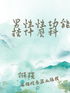 男性性功能下降挂什么科