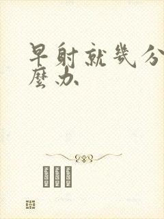 早射就几分钟怎么办