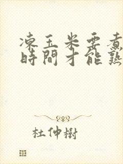 冻玉米要煮多长时间才能熟