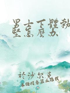 男士下体勃起不坚怎么办